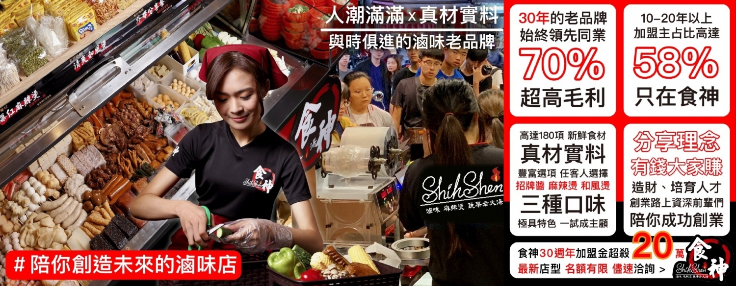 食神滷味 加盟優勢