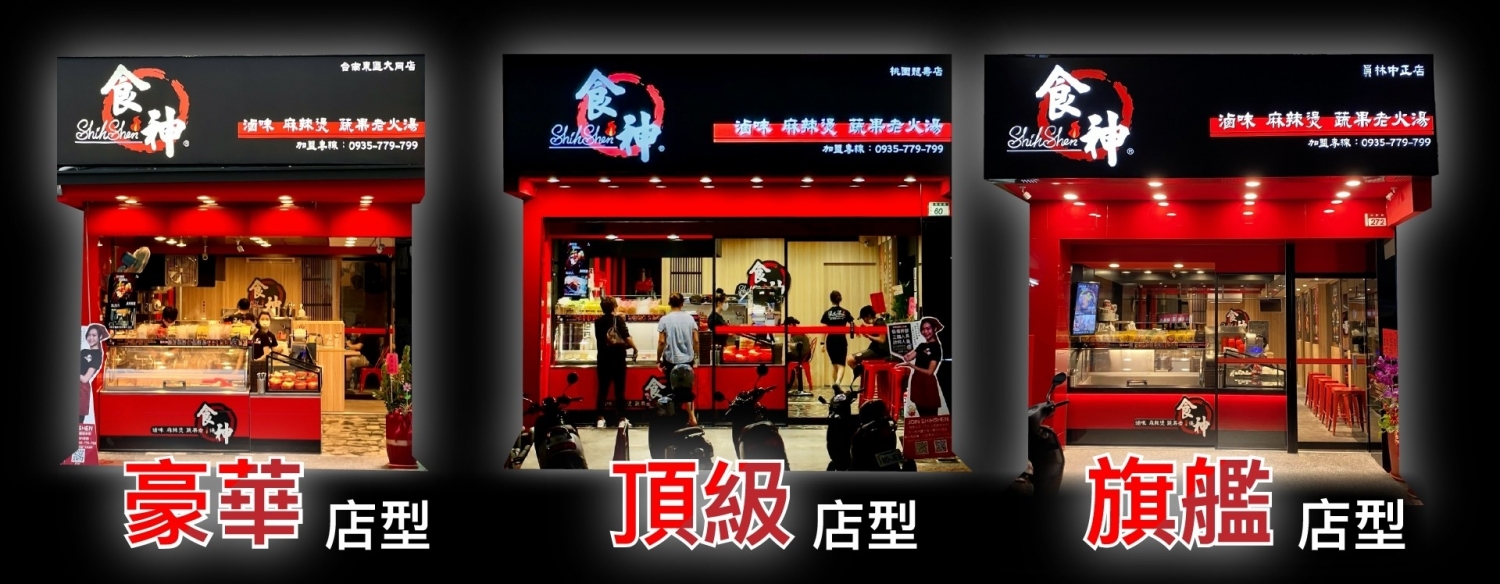 食神滷味 加盟優勢