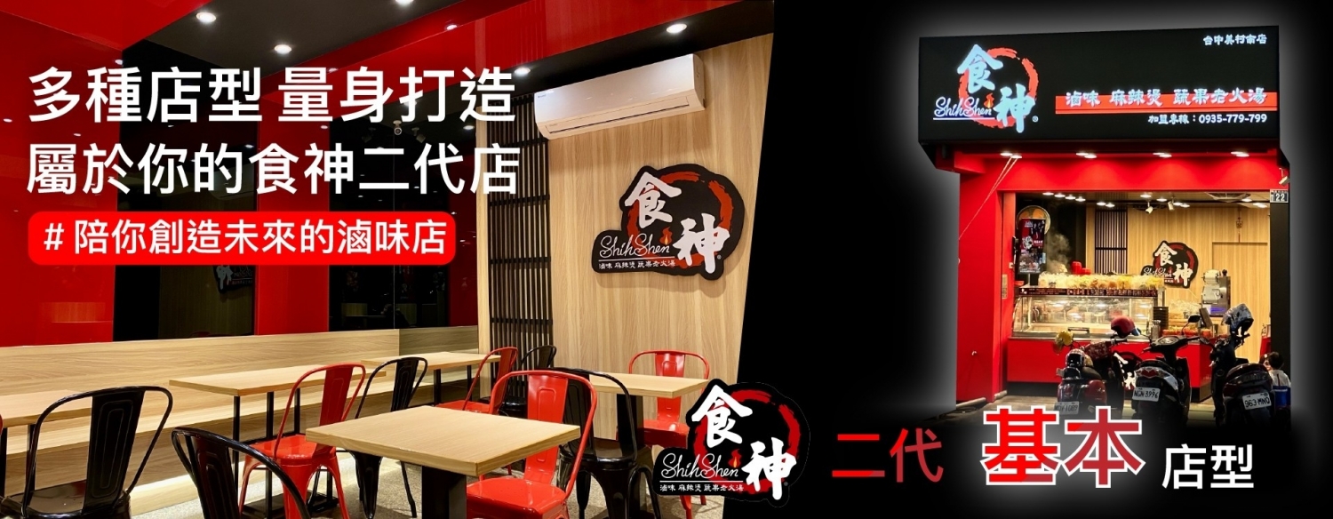 食神滷味 加盟優勢