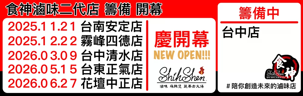食神滷味 加盟優勢