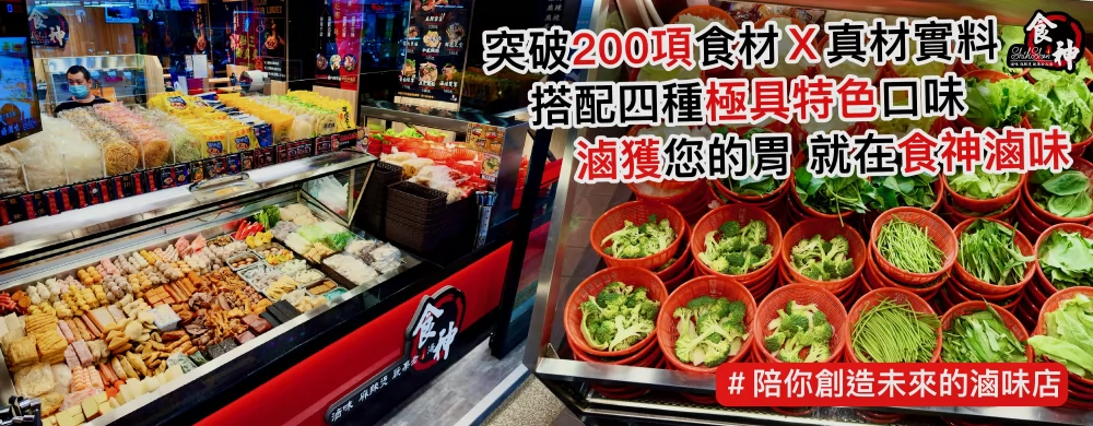 食神滷味 加盟優勢