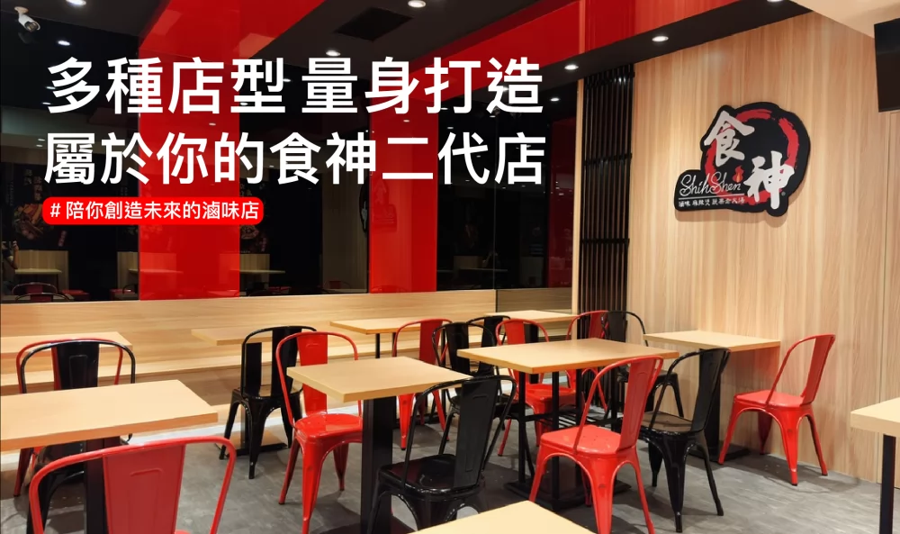 食神滷味 加盟優勢