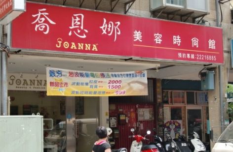 喬恩娜國際精品美容