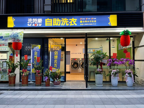 洗特樂 自助洗衣 品牌形象