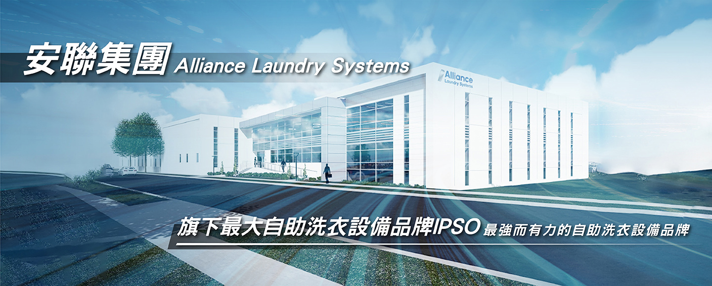 洗特樂 自助洗衣 加盟優勢
