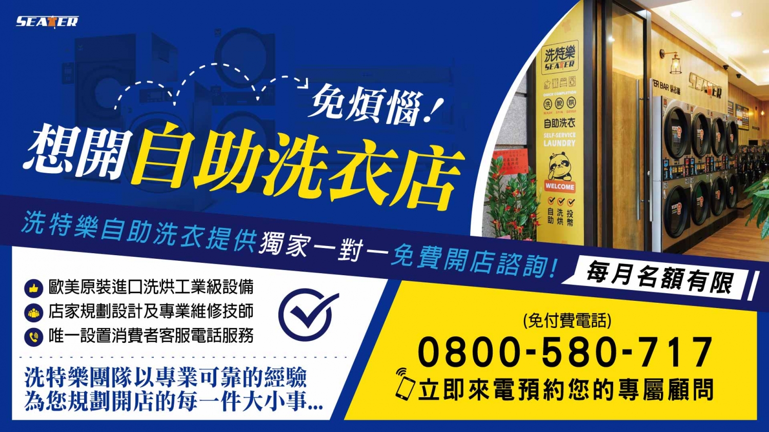 洗特樂 自助洗衣 加盟優勢