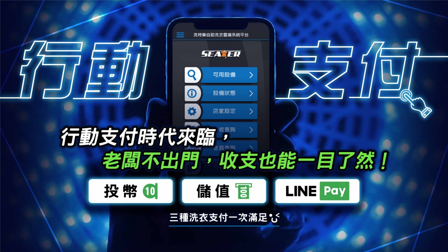 洗特樂 自助洗衣 加盟優勢