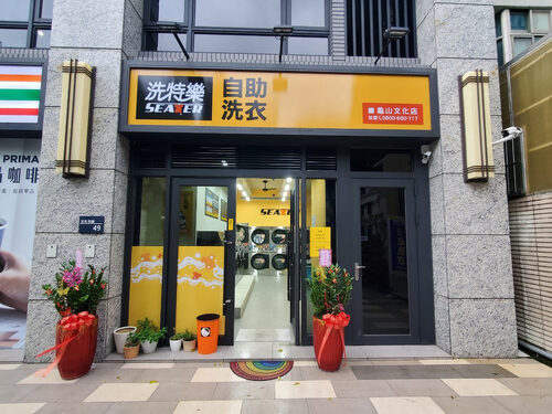 洗特樂 自助洗衣 品牌形象