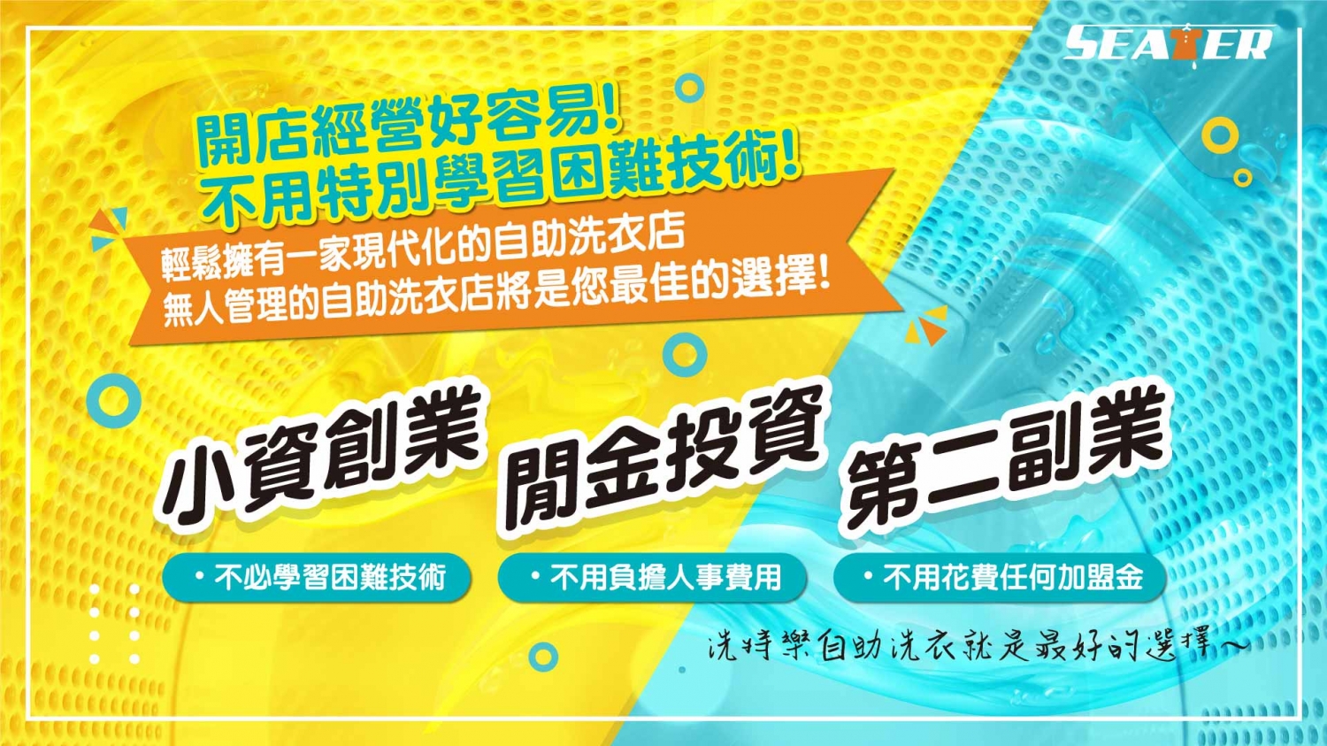 洗特樂 自助洗衣 加盟優勢