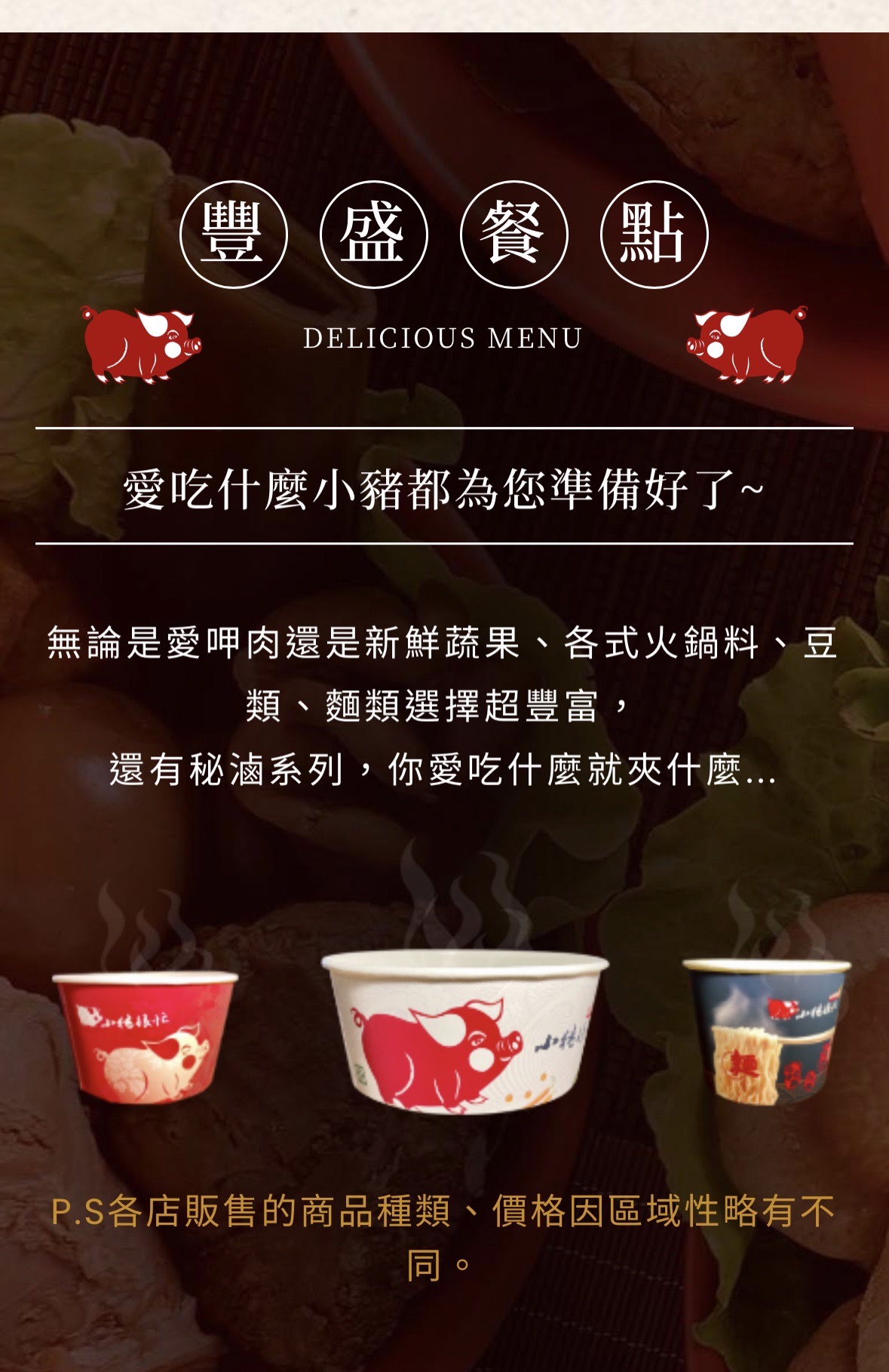 小豬很忙 蔬果滷味 加盟優勢