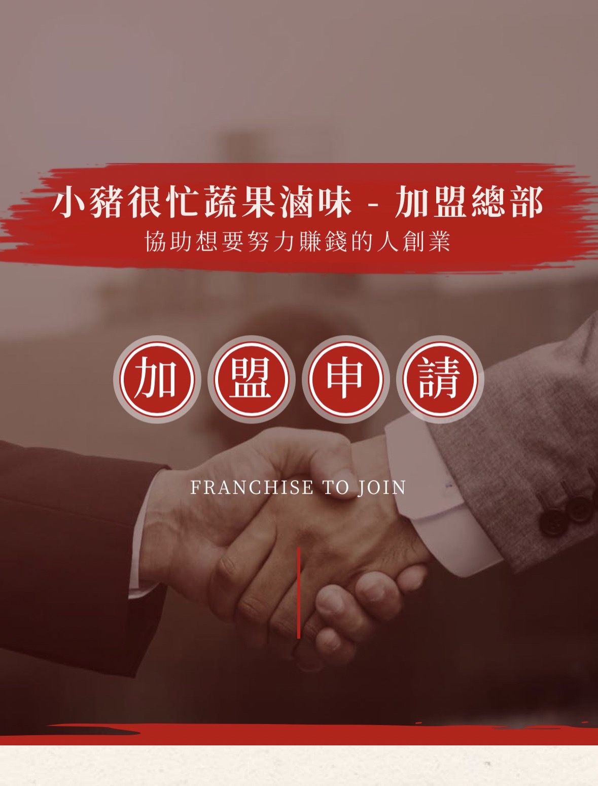 小豬很忙 蔬果滷味 加盟優勢