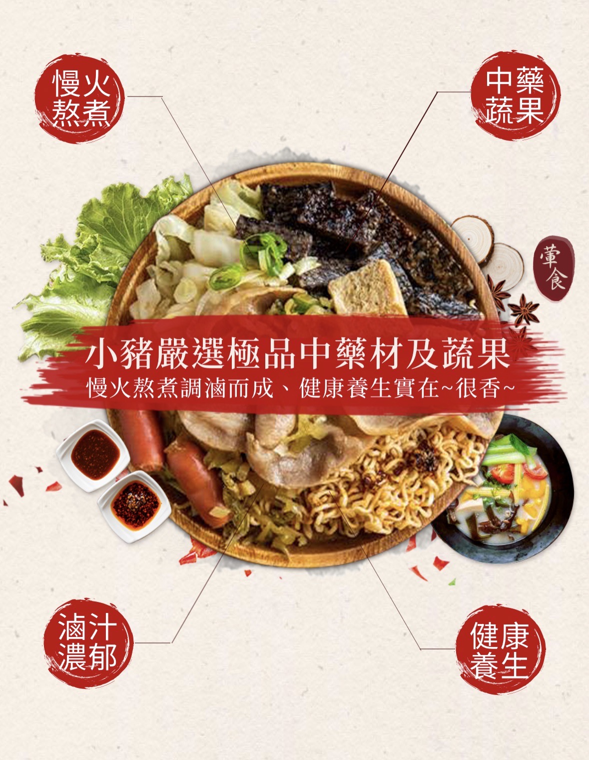 小豬很忙 蔬果滷味 加盟優勢