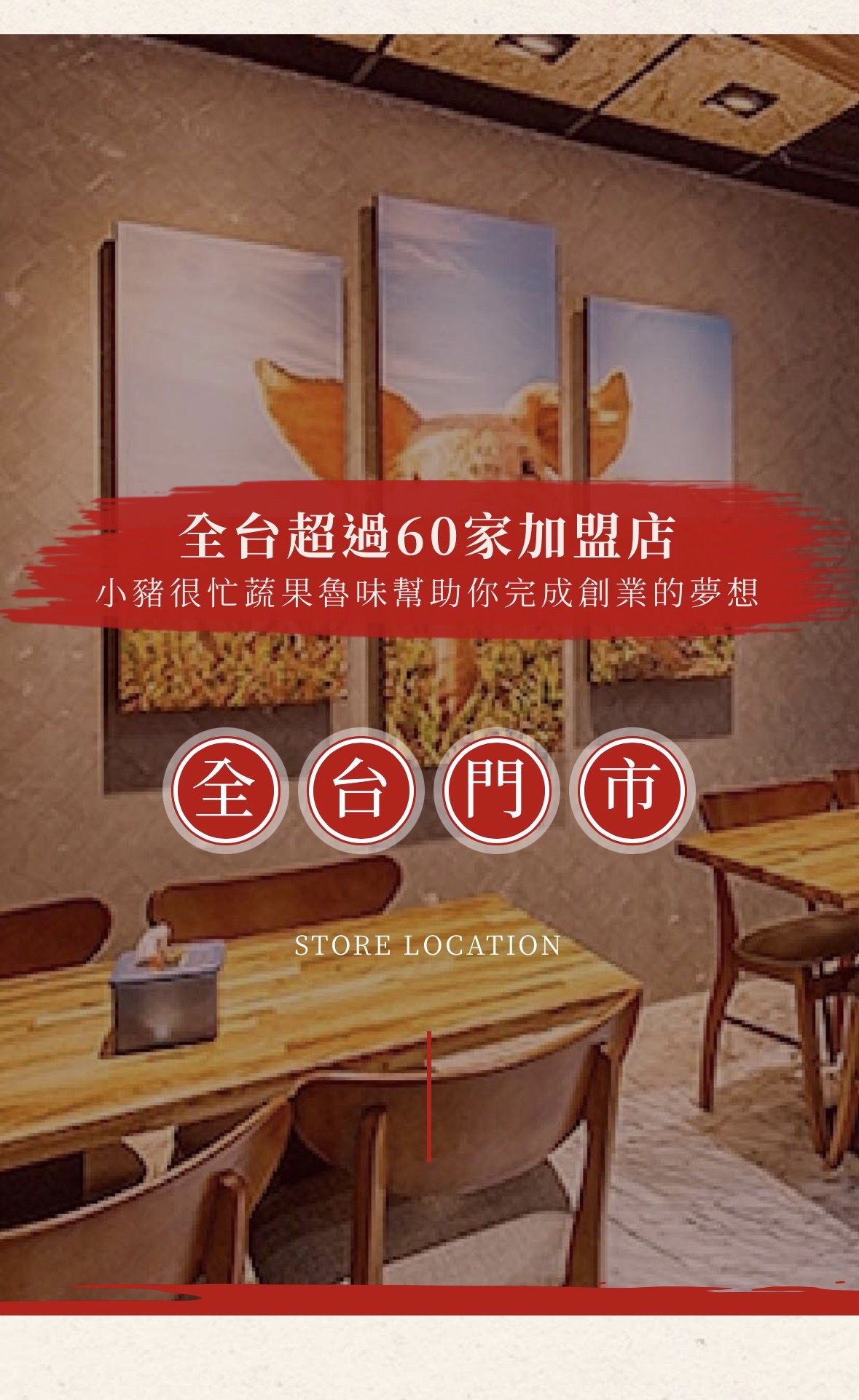 小豬很忙 蔬果滷味 加盟優勢