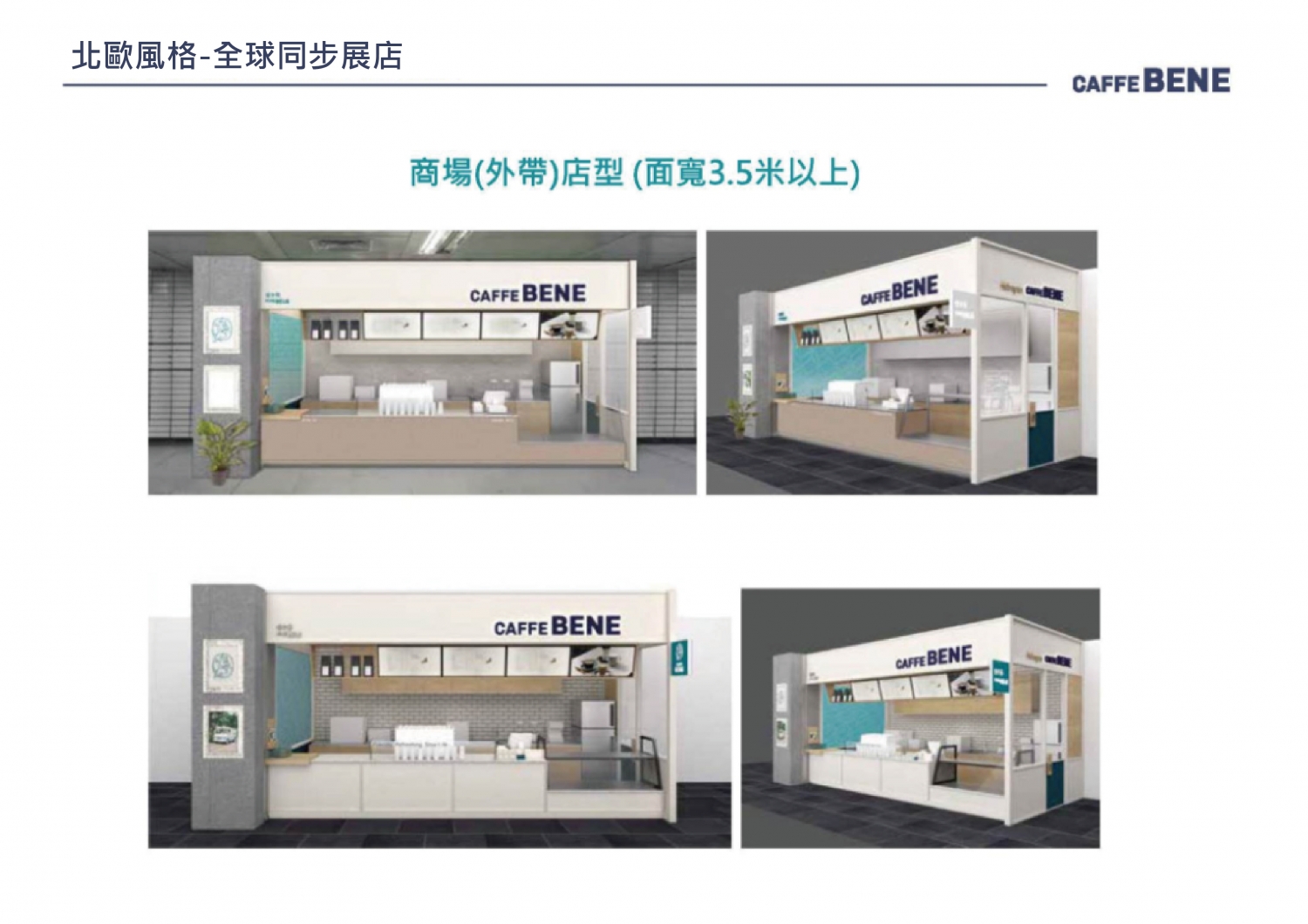 咖啡伴Caffebene 韓國咖啡連鎖 加盟優勢