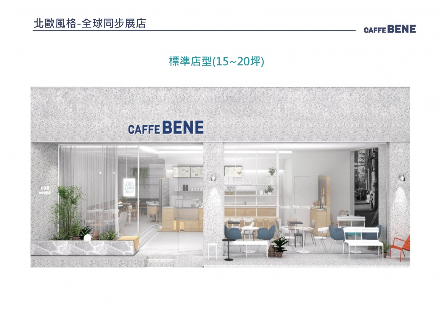 咖啡伴Caffebene 韓國咖啡連鎖 加盟優勢