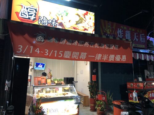 醇滷味  品牌圖片 #8