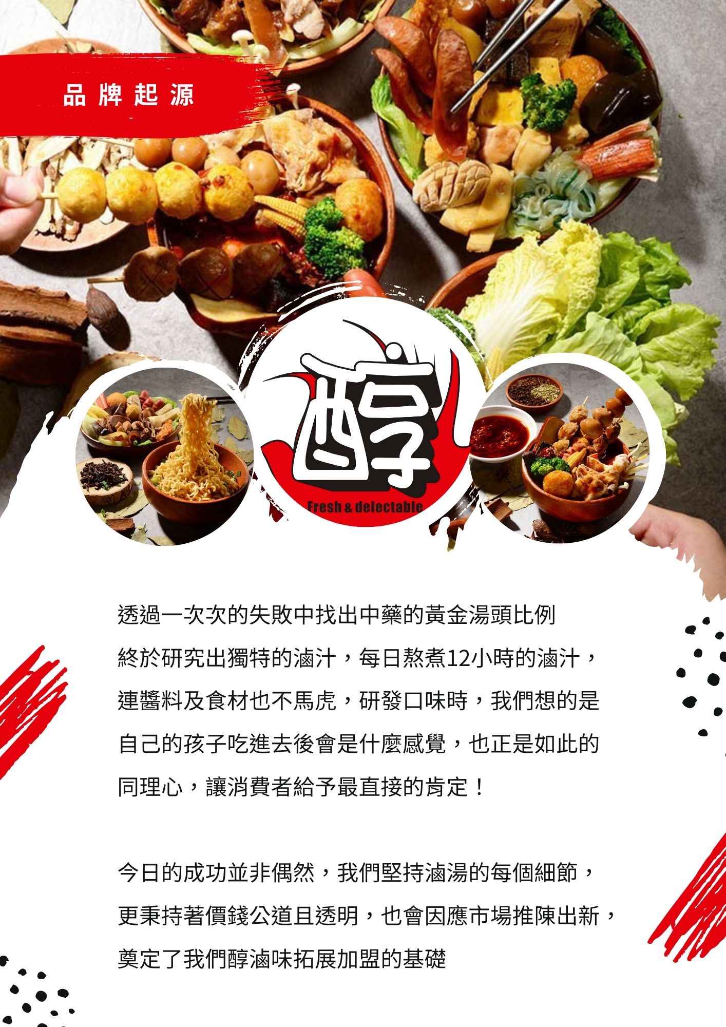 醇滷味 加盟優勢