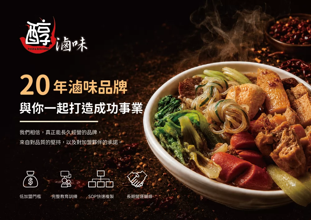 醇滷味 加盟優勢