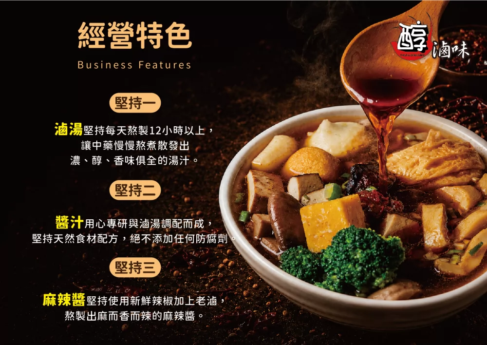 醇滷味 加盟優勢