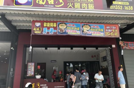 南台灣土魠魚羹 火雞肉飯