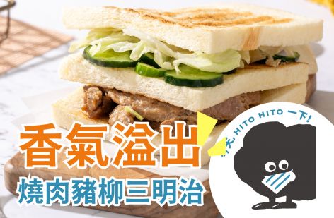 喜得 炭火燒三明治