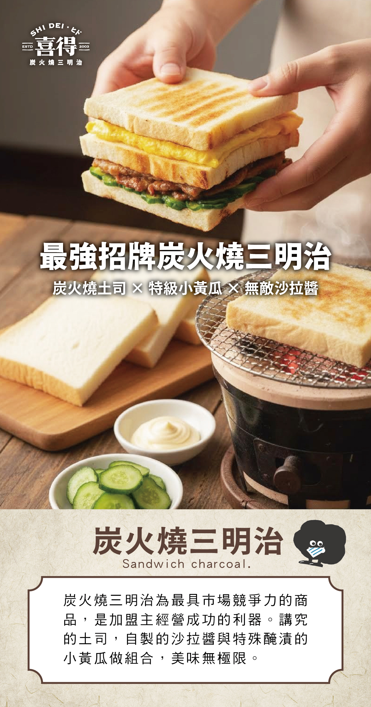 喜得 炭火燒三明治 加盟優勢