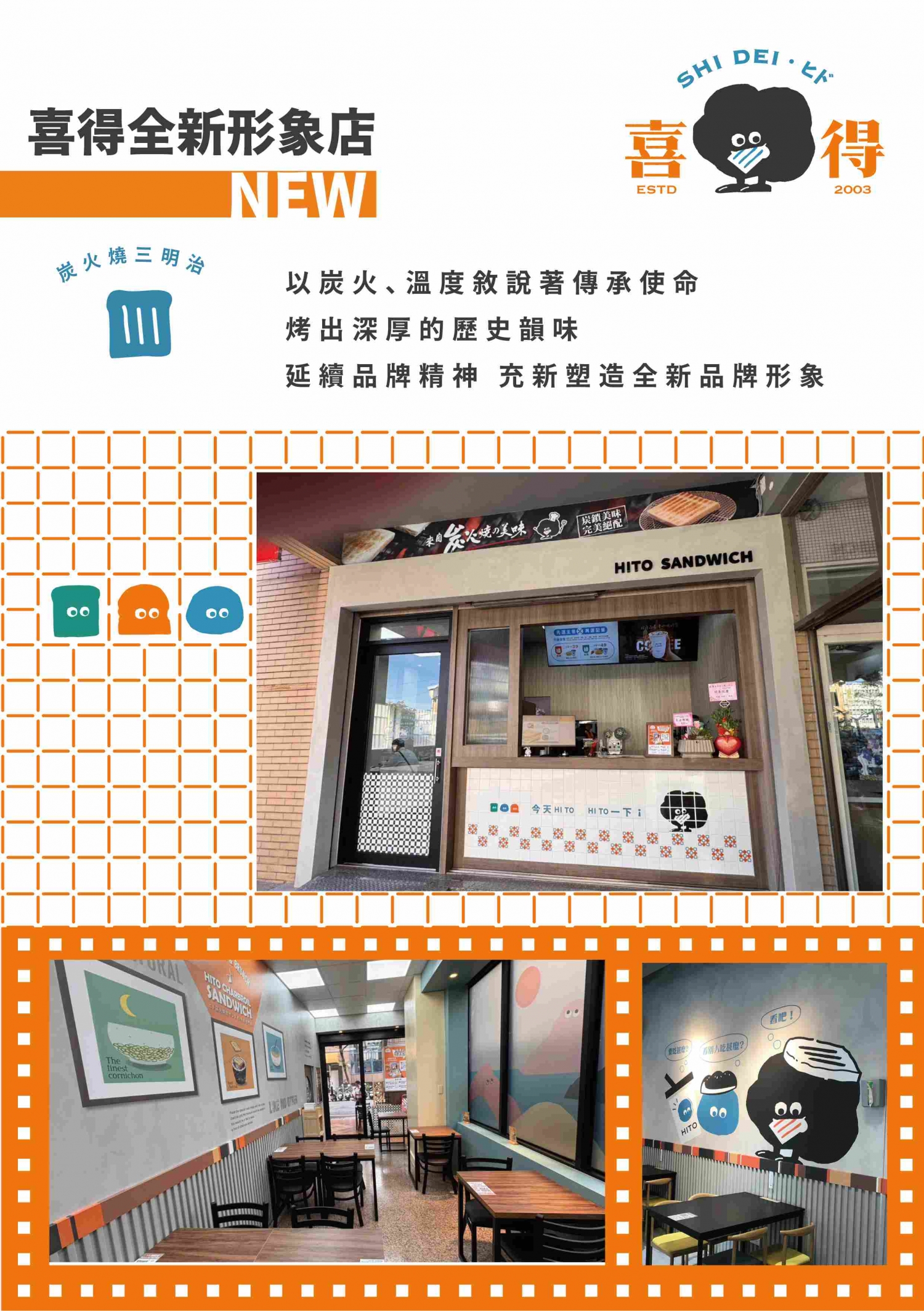 喜得 炭火燒三明治 加盟優勢