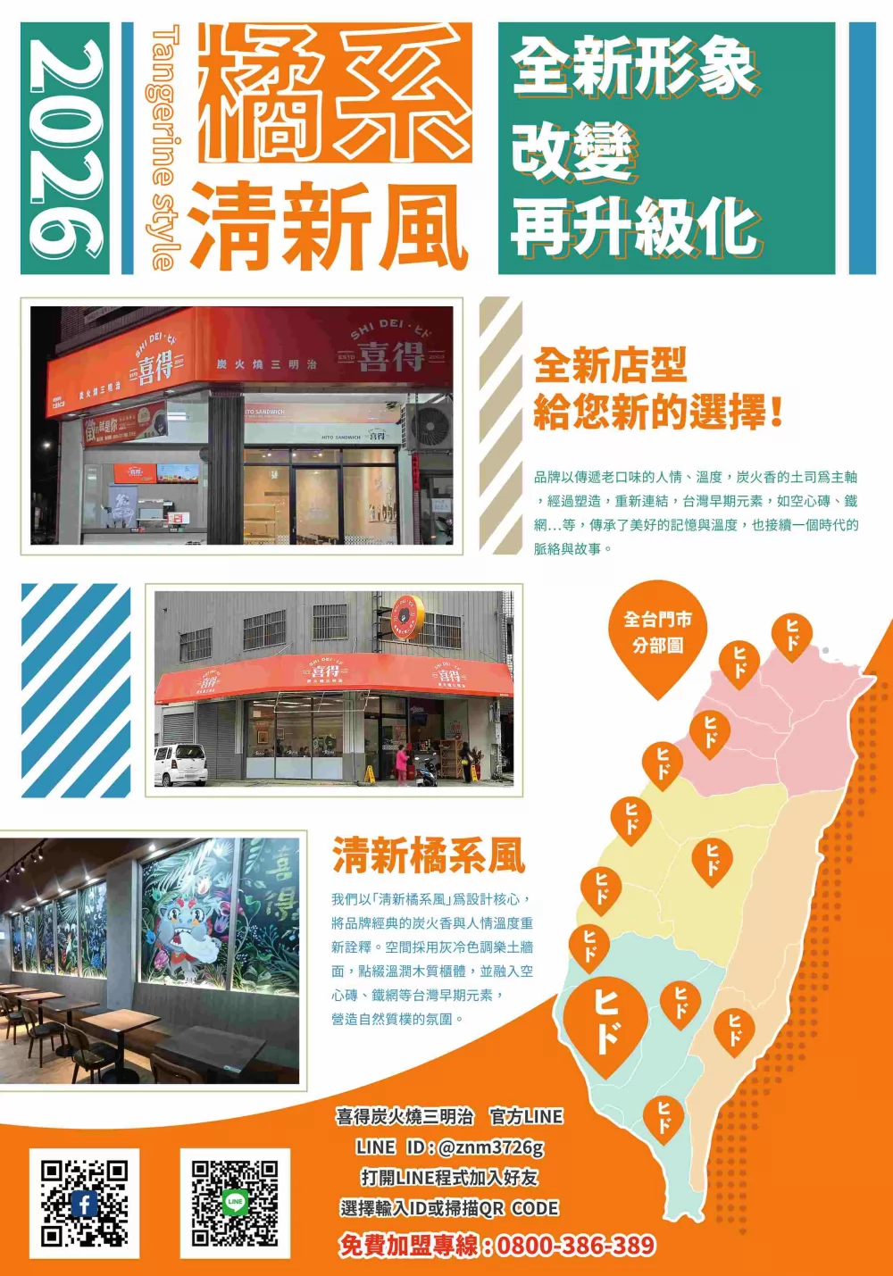 喜得 炭火燒三明治 加盟優勢