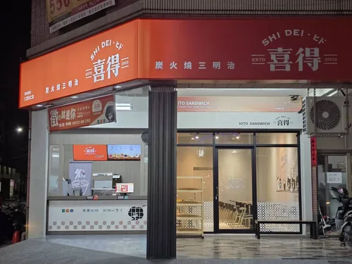 喜得 炭火燒三明治