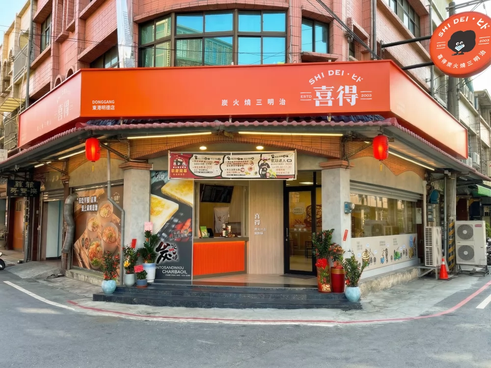 喜得 炭火燒三明治 品牌圖片 #3