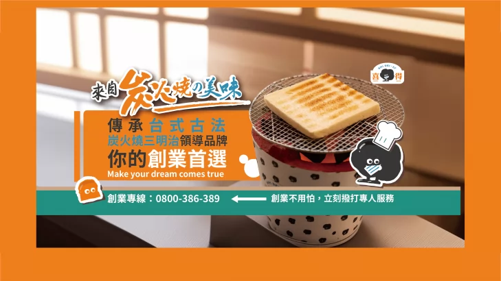 喜得 炭火燒三明治