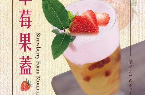 茶水印 海內外展店創業加盟招募中