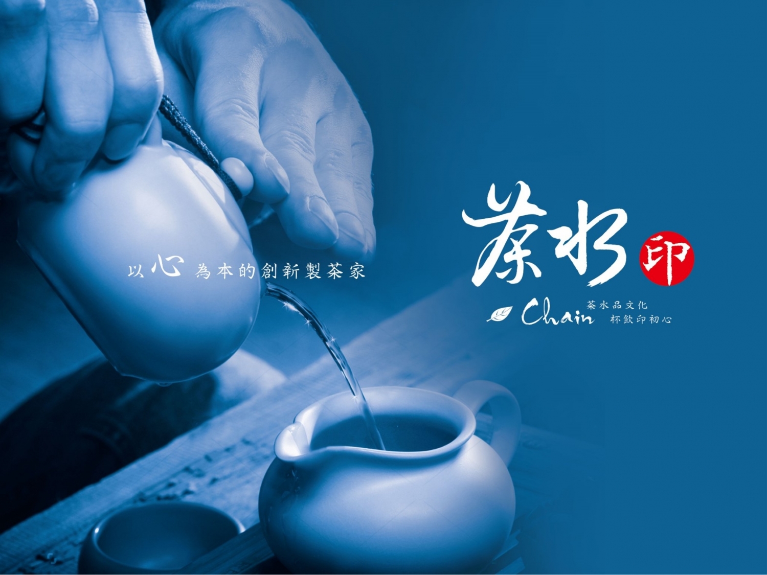 茶水印 海內外展店創業加盟招募中 品牌圖片 #1