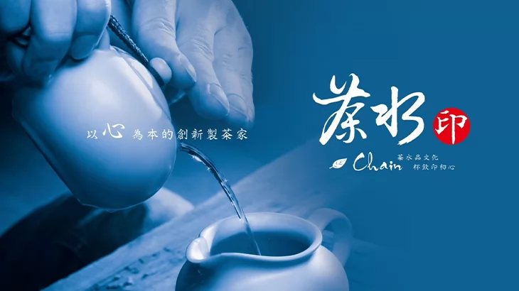 茶水印 海內外展店創業加盟招募中