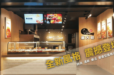 雞大爺 炸食連鎖事業-鹹酥雞加盟.雞排加盟.美式炸雞加盟