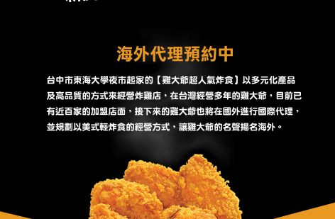 雞大爺 炸食連鎖事業-鹹酥雞加盟.雞排加盟.美式炸雞加盟