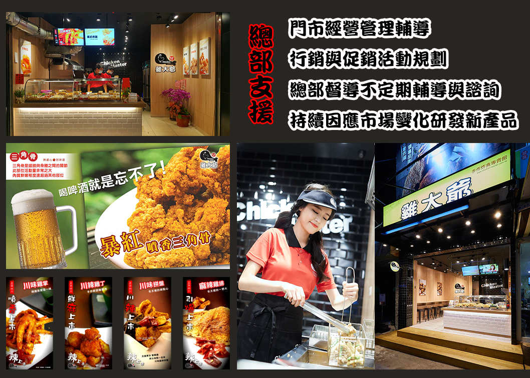 雞大爺 炸食連鎖事業-鹹酥雞加盟.雞排加盟.美式炸雞加盟 加盟優勢