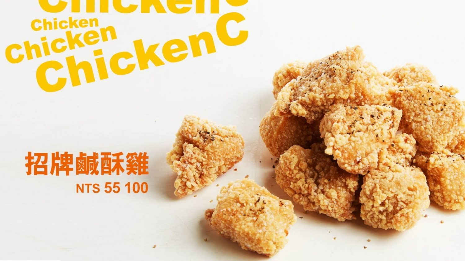 雞大爺 炸食連鎖事業-鹹酥雞加盟.雞排加盟.美式炸雞加盟 產品圖片 #1