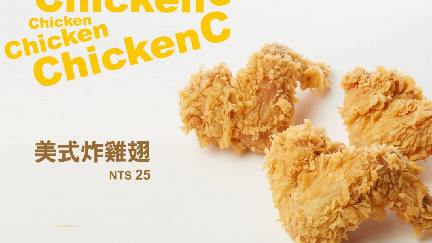 雞大爺 炸食連鎖事業-鹹酥雞加盟.雞排加盟.美式炸雞加盟 產品圖片 #8