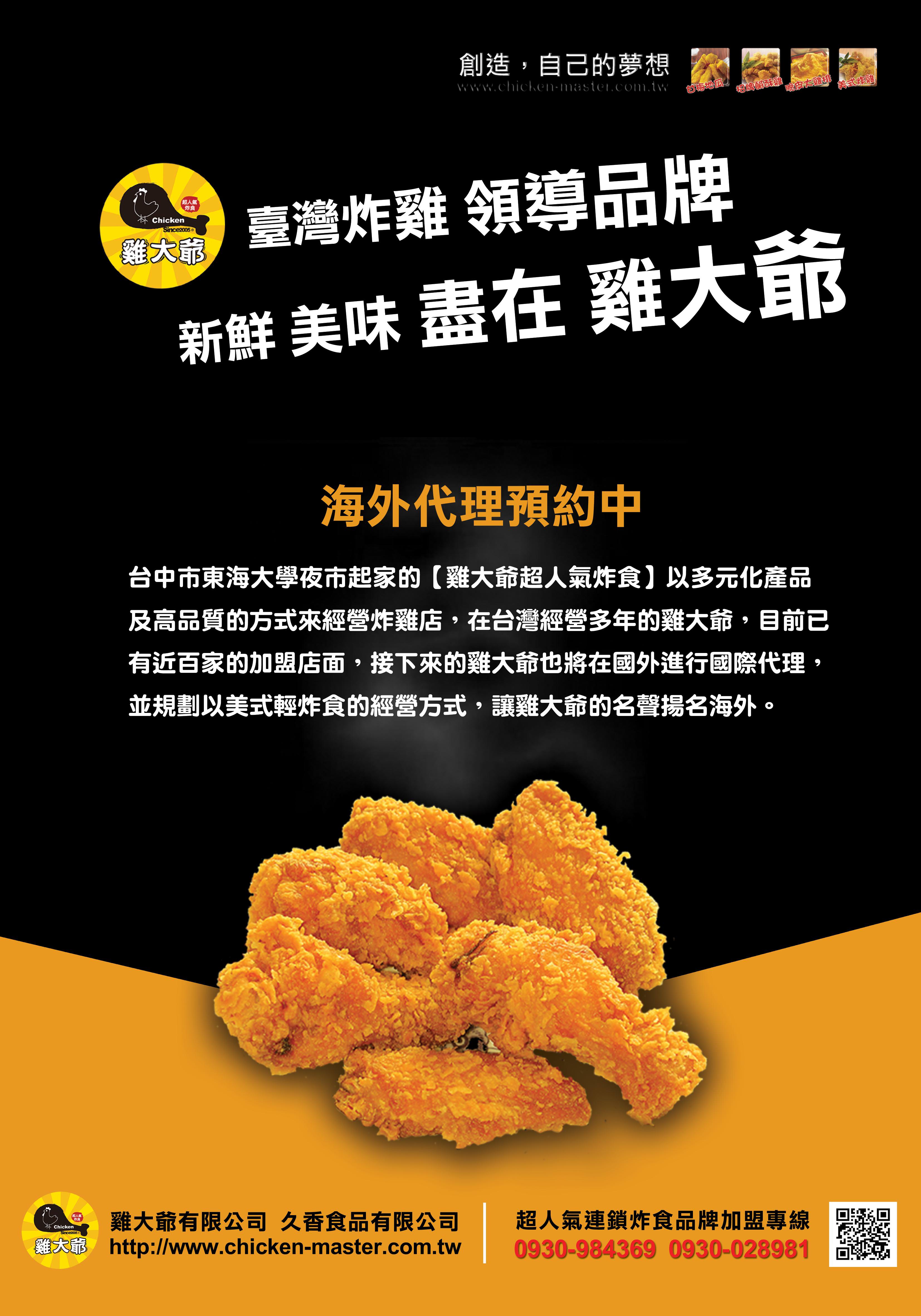 雞大爺 炸食連鎖事業-鹹酥雞加盟.雞排加盟.美式炸雞加盟 加盟優勢