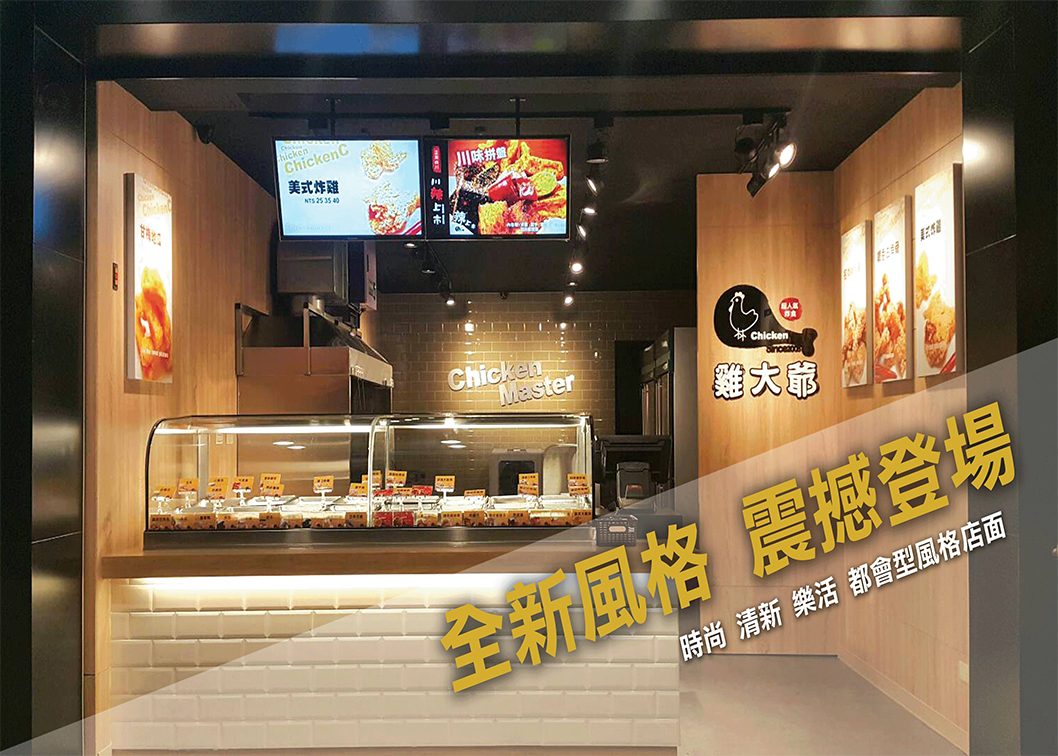 雞大爺 炸食連鎖事業-鹹酥雞加盟.雞排加盟.美式炸雞加盟 加盟優勢