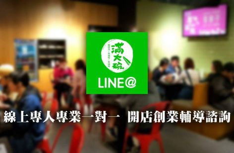 滿大碗 滷味連鎖品牌FULL FOOD-專業技術輔導加盟