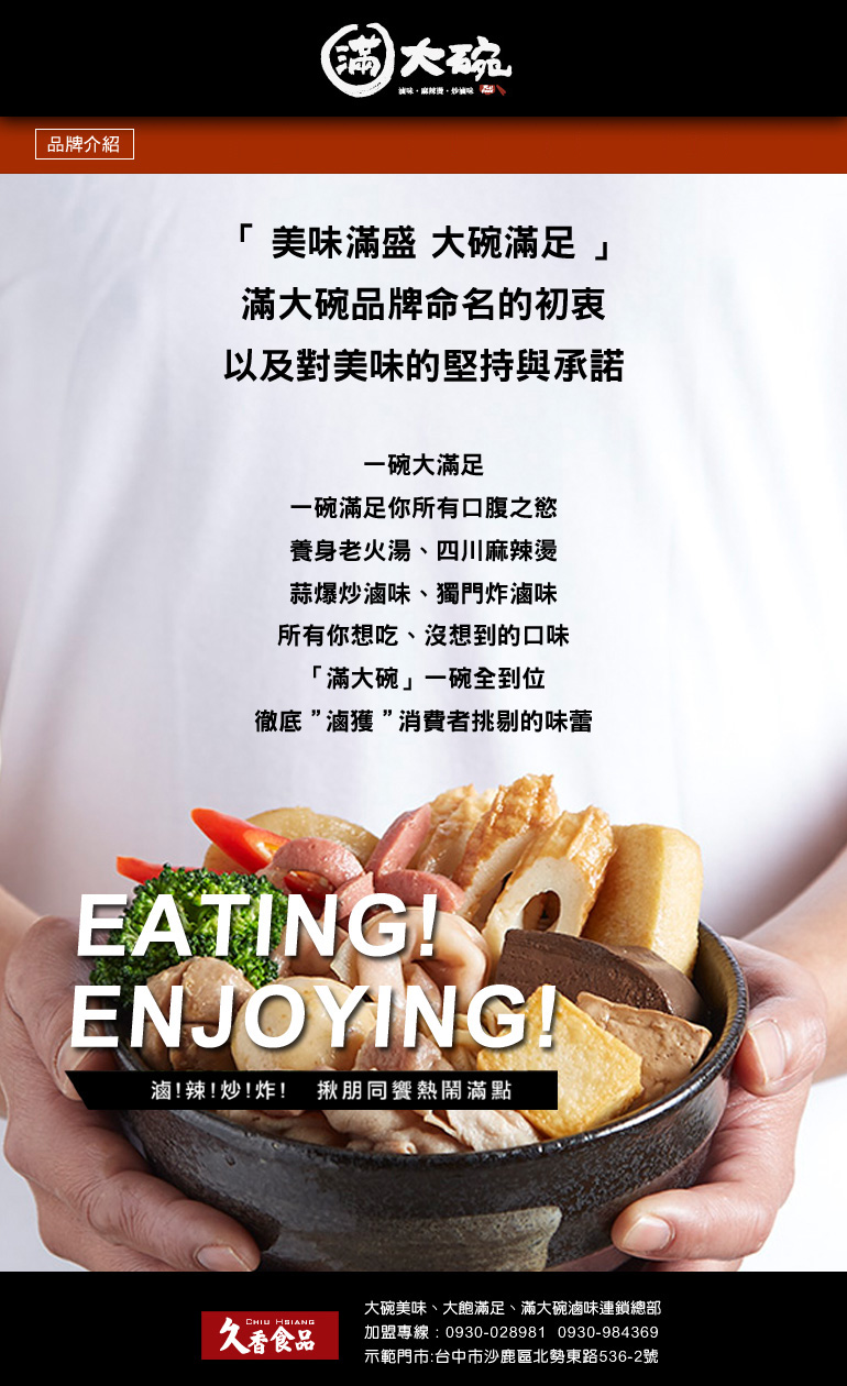 滿大碗 滷味連鎖品牌FULL FOOD-專業技術輔導加盟 加盟優勢