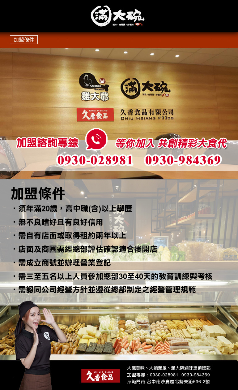 滿大碗 滷味連鎖品牌FULL FOOD-專業技術輔導加盟 加盟優勢