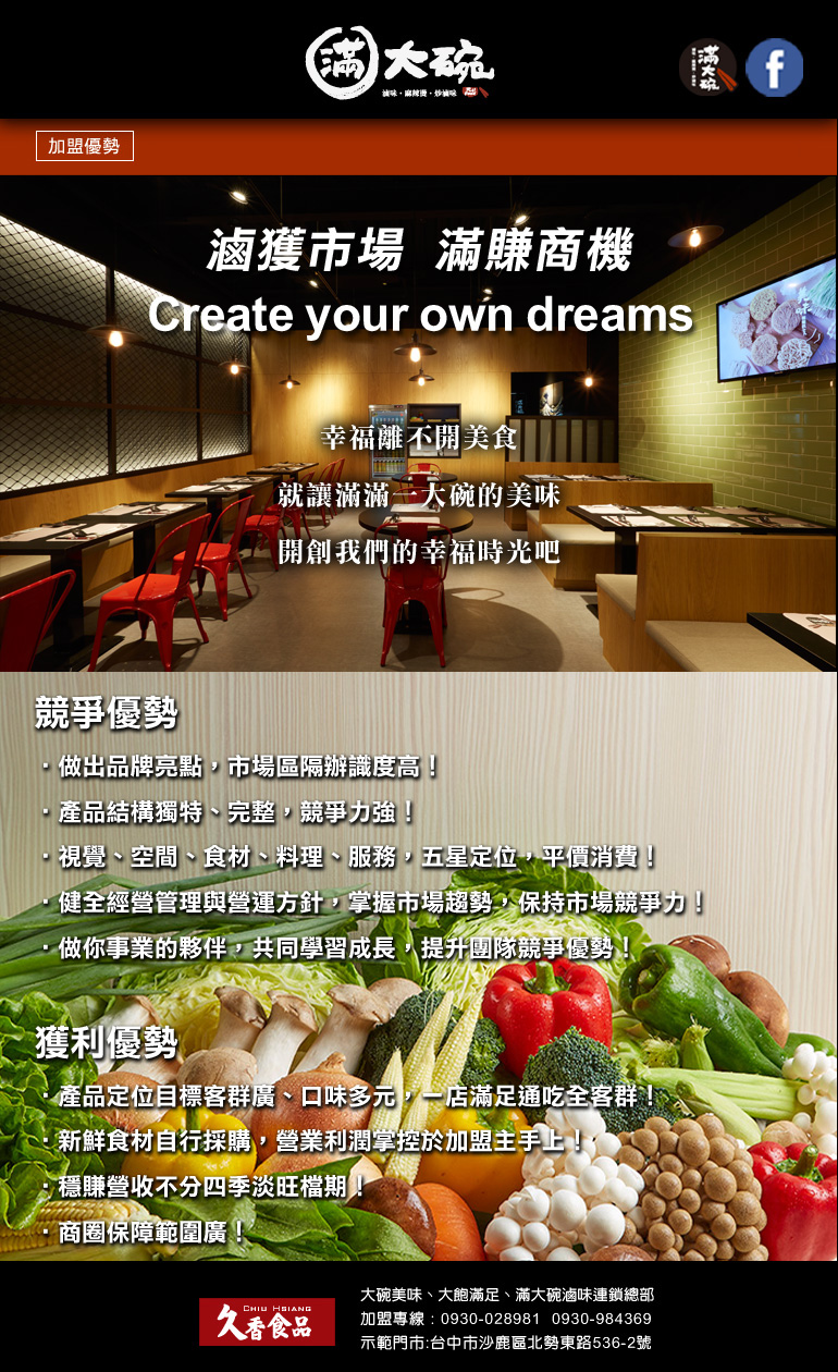 滿大碗 滷味連鎖品牌FULL FOOD-專業技術輔導加盟 加盟優勢