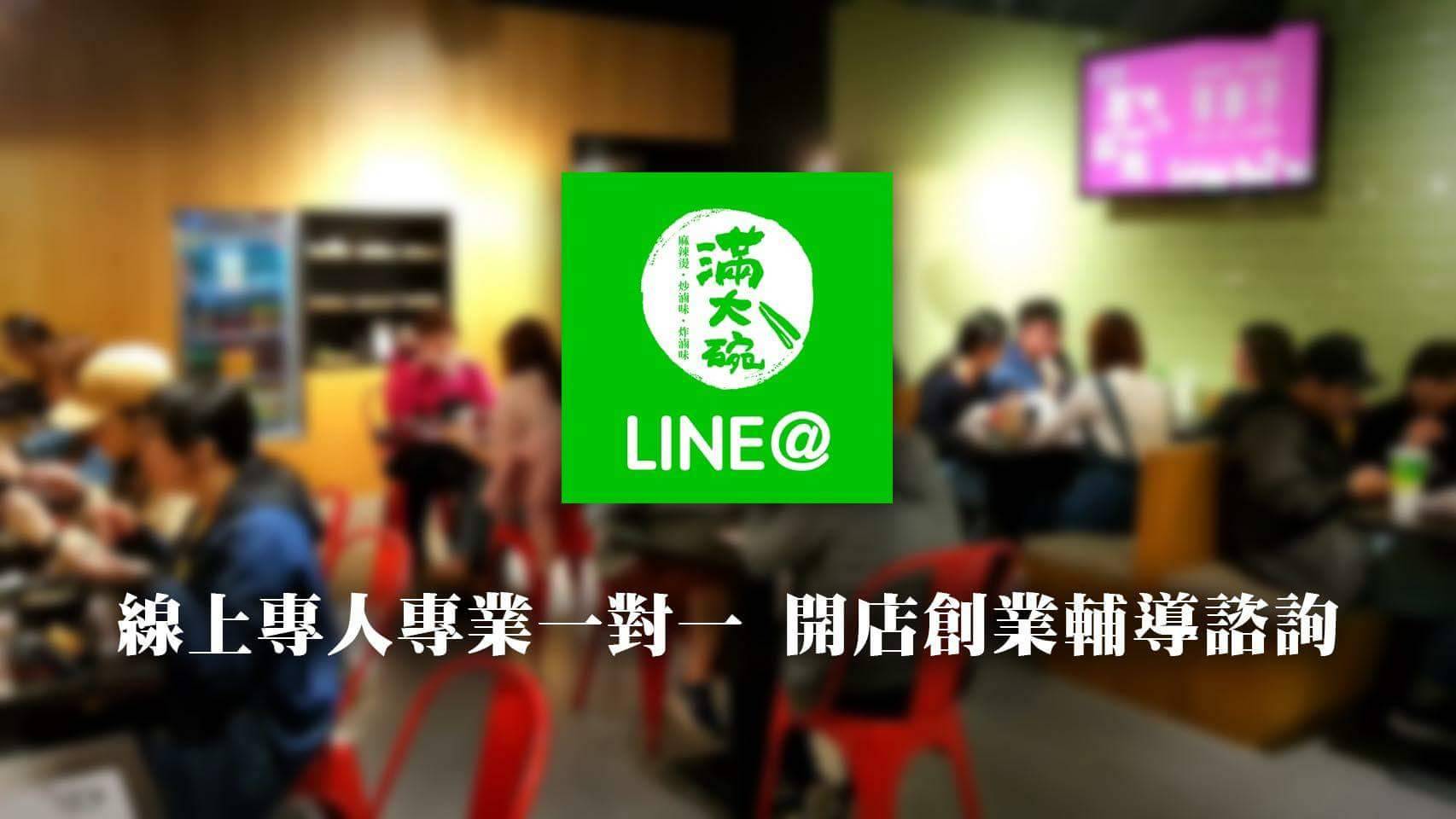 滿大碗 滷味連鎖品牌FULL FOOD-專業技術輔導加盟 加盟優勢