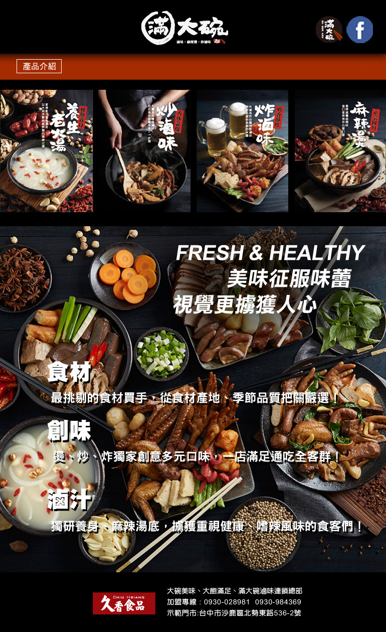 滿大碗 滷味連鎖品牌FULL FOOD-專業技術輔導加盟 加盟優勢