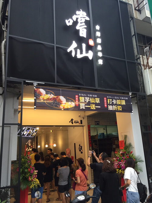 嚐仙 手工芋圓/芋泥專賣店 品牌形象