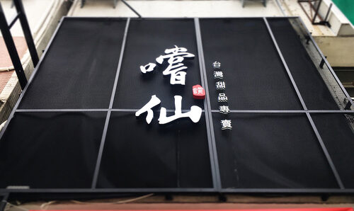 嚐仙 手工芋圓/芋泥專賣店 品牌形象