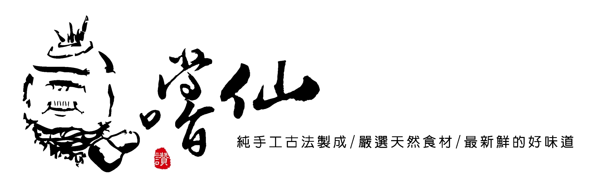 嚐仙 手工芋圓/芋泥專賣店 加盟優勢